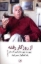 تصویر  از روزگار رفته - چهره به چهره با ابراهیم گلستان (رقعی-شمیز)